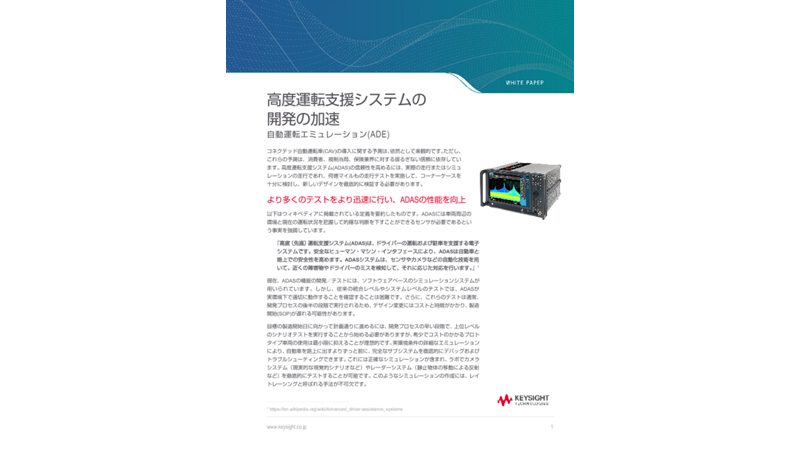 高度運転支援システムの開発の加速 | キーサイト